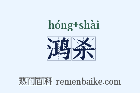 鸿杀是什么意思的图片